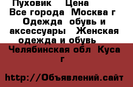 Пуховик  › Цена ­ 900 - Все города, Москва г. Одежда, обувь и аксессуары » Женская одежда и обувь   . Челябинская обл.,Куса г.